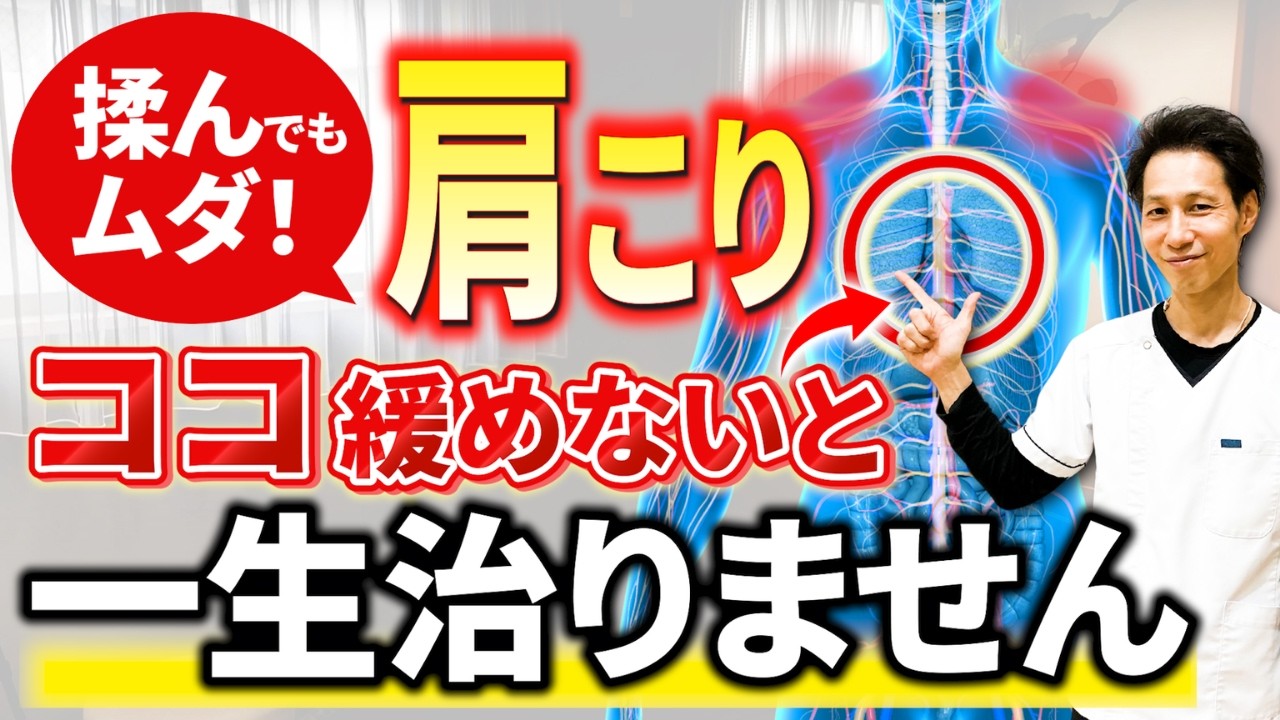 【医師も知らない肩こりの原因】一日1分！肩が辛い人はココだけゆるめて！【セルフケア】