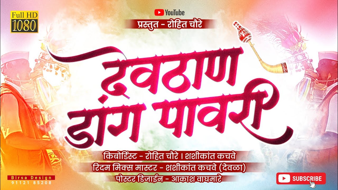 Devthan Dang Pawari/ देवठाण डांग पावरी 🎷🎺🥁/Artist-Rohit Chaure🎹 @newrcproduction #Dang_pawari