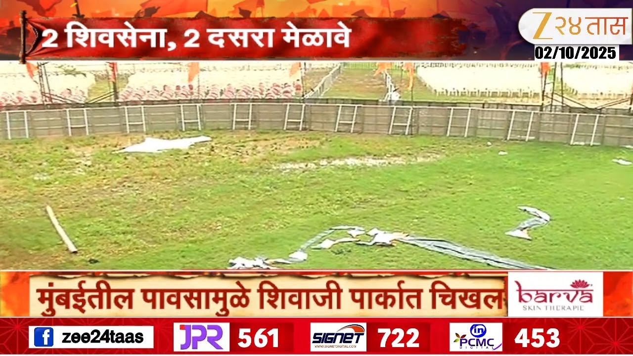 Dadar Shivaji Park Ground Report | शिवाजी पार्कवर चिखल, पाणीच पाणी, मेळावा कसा होणार? पाहा रिपोर्ट
