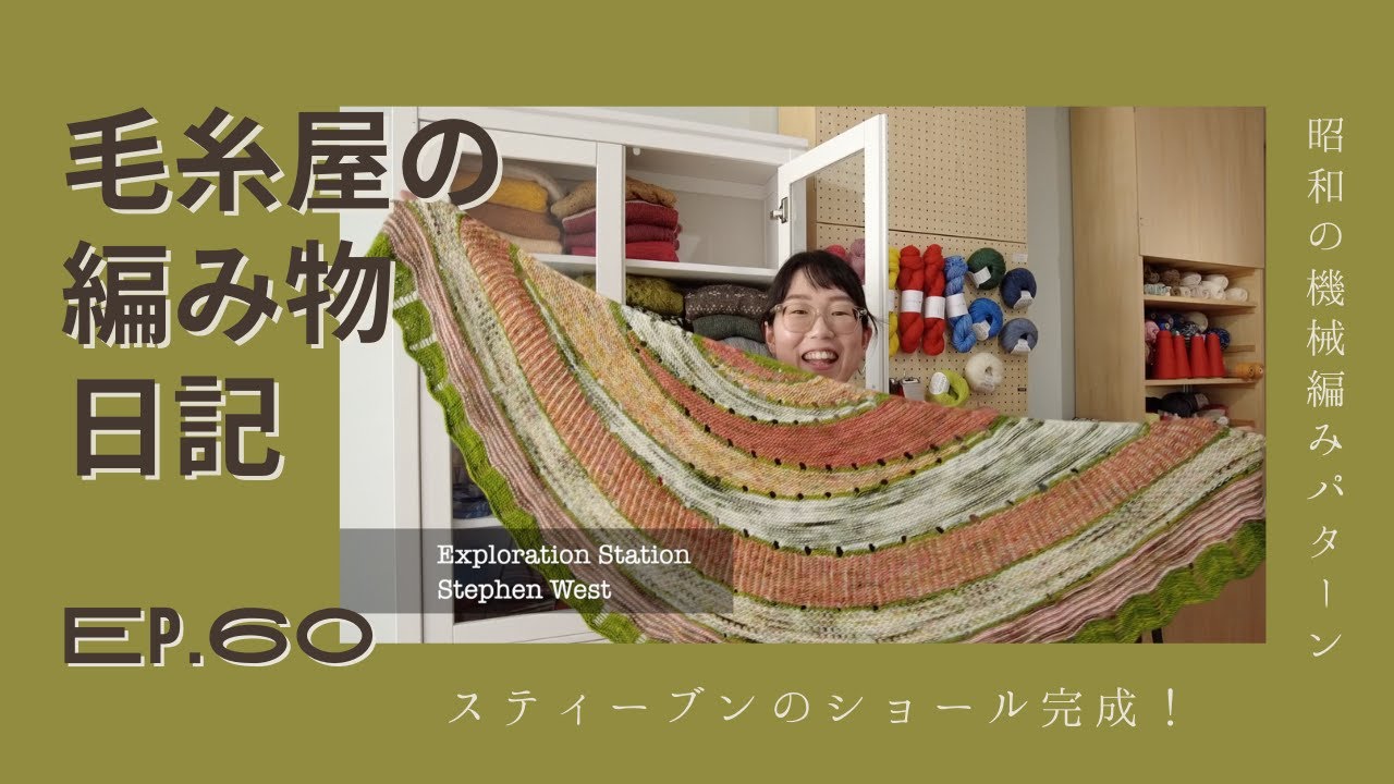 毛糸屋の編みもの日記 - Ep.60