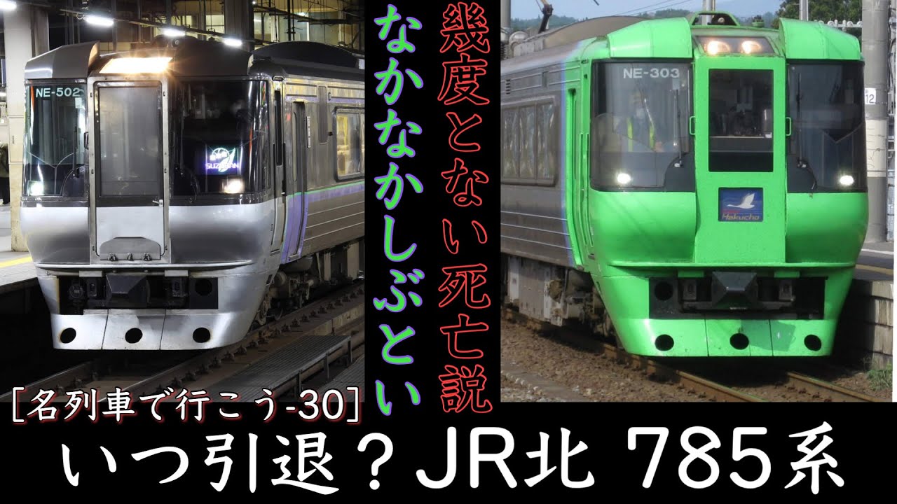 [名/迷列車で行こう-30] いつ引退？ ～JR北 785系～