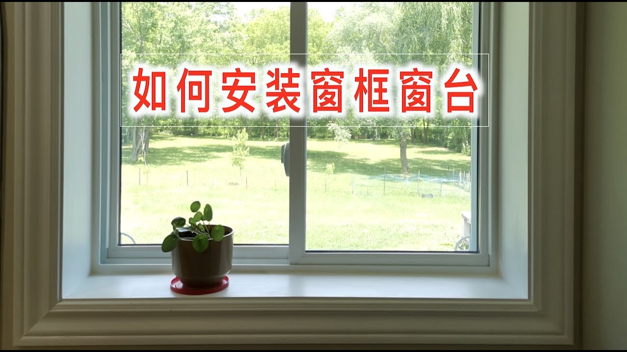 Things Went Wrong. I Make a Mistake. 如何安装窗框窗台, How to Install Window Sill, Casing, & Trim, DIY