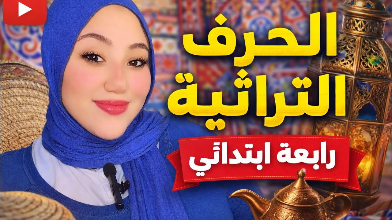 الحرف التراثيه رابعه ابتدائي 📖❤️