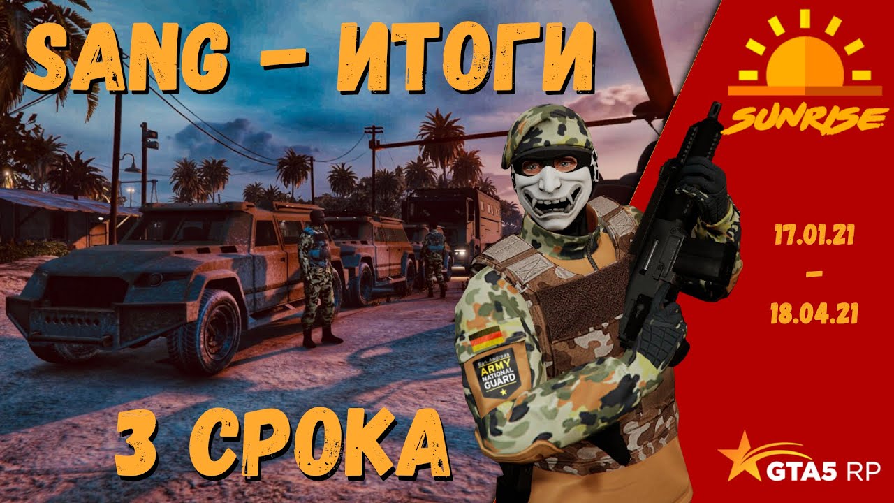 GTA 5 RP Sunrise || Итоги трех сроков SANG