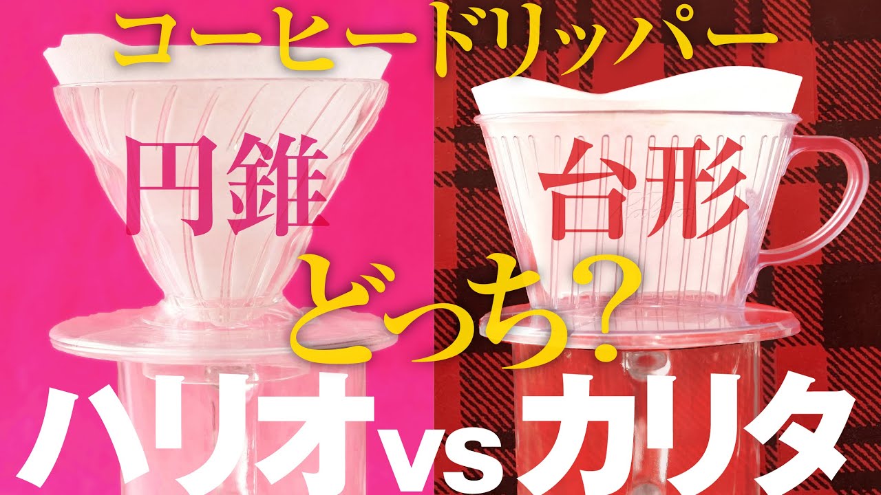 コーヒードリッパーおすすめは円錐・台形どっち？ハリオvsカリタ