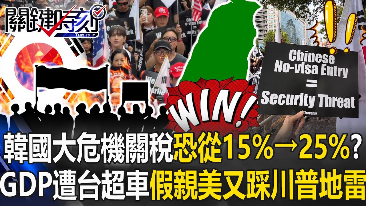 韓國大危機！關稅恐從15%→25%？GDP遭台灣超車...假親美又踩川普地雷！【關鍵時刻】20250915-1 張炤和 黃世聰 呂國禎 林廷輝[ENG SUB]