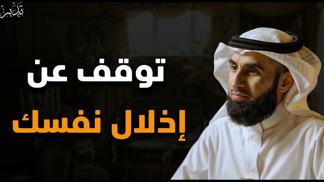 تعلم قواعد قواعد القوة والهيبة وتوقف عن إذلال نفسك د/ ياسر الحزيمي 