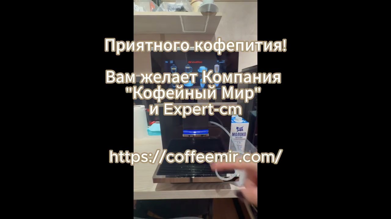 Быстрая промывка молочной системы Dr.coffee.
