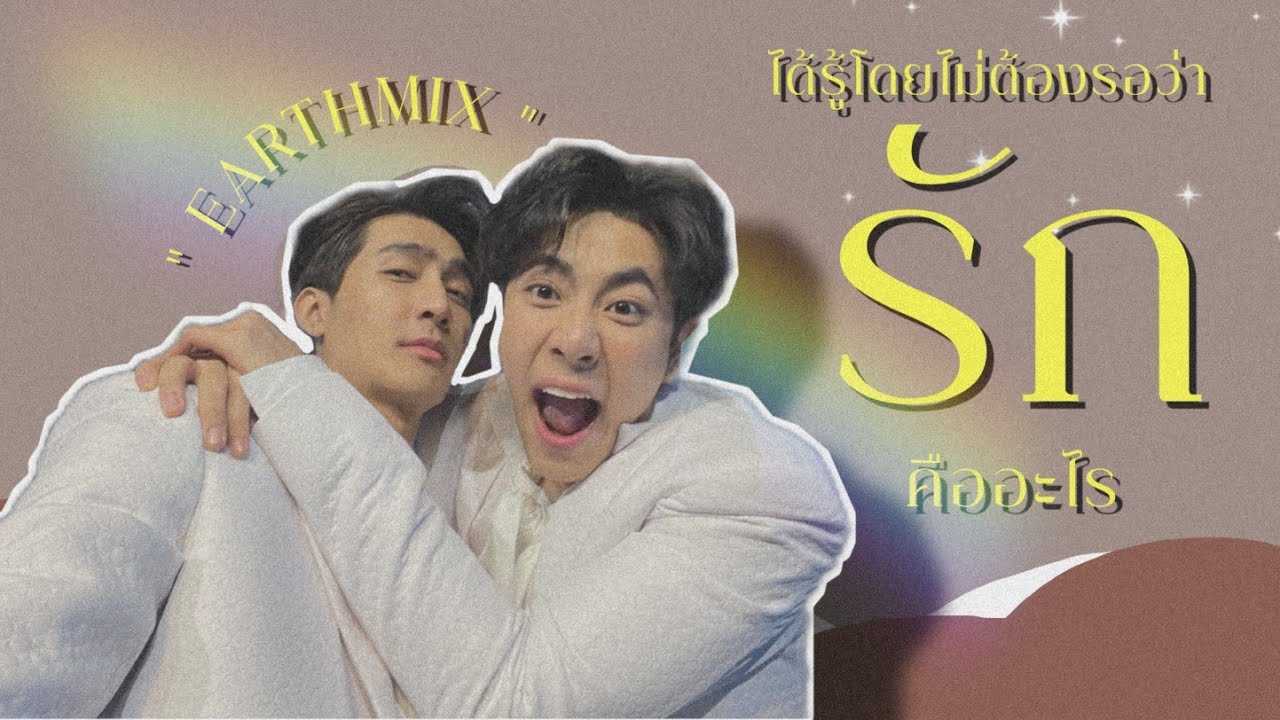[ #OPV ] ⁺◟꒰ รัก ꒱˚♡̷ | ขอบคุณความสัมพันธ์ของ #เอิร์ทมิกซ์ #earthmix