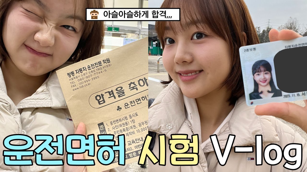 [3편] 19살에 🚗운전면허 도로주행 시험 감점 당하고 아슬아슬 합격한 브이로그🥲 면허증 발급 / 꿀팁 공유