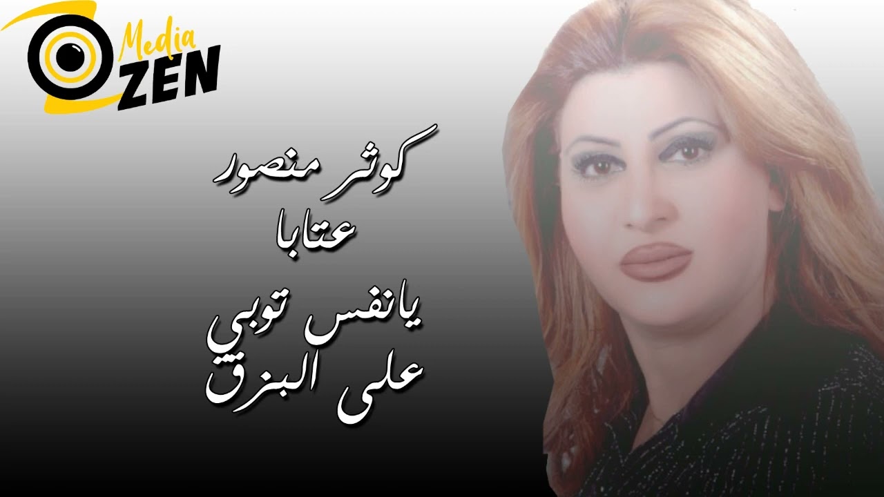 كوثر منصور           عتابا يانفس توبي على البزق