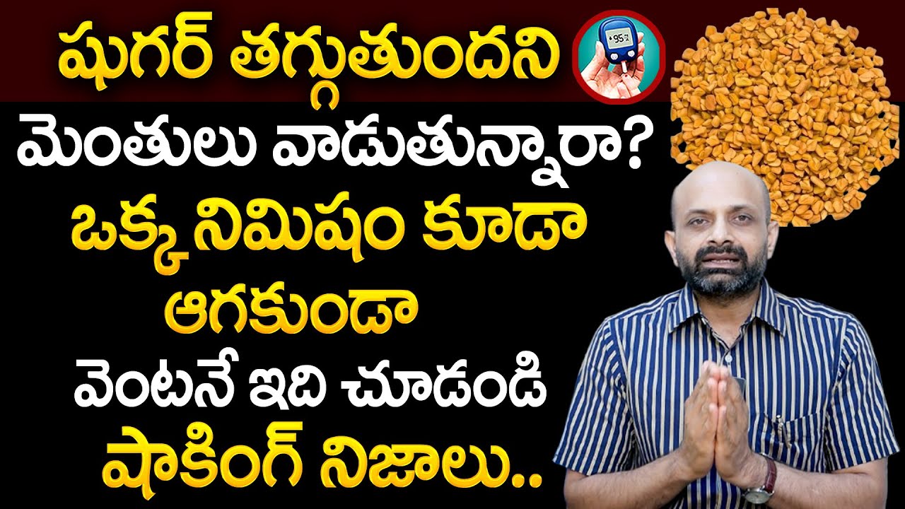 షుగర్ తగ్గుతుందని మెంతులు వాడుతున్నారా? | Does Methi Seeds Really Help in Diabetes? |Sugar |PlayEven