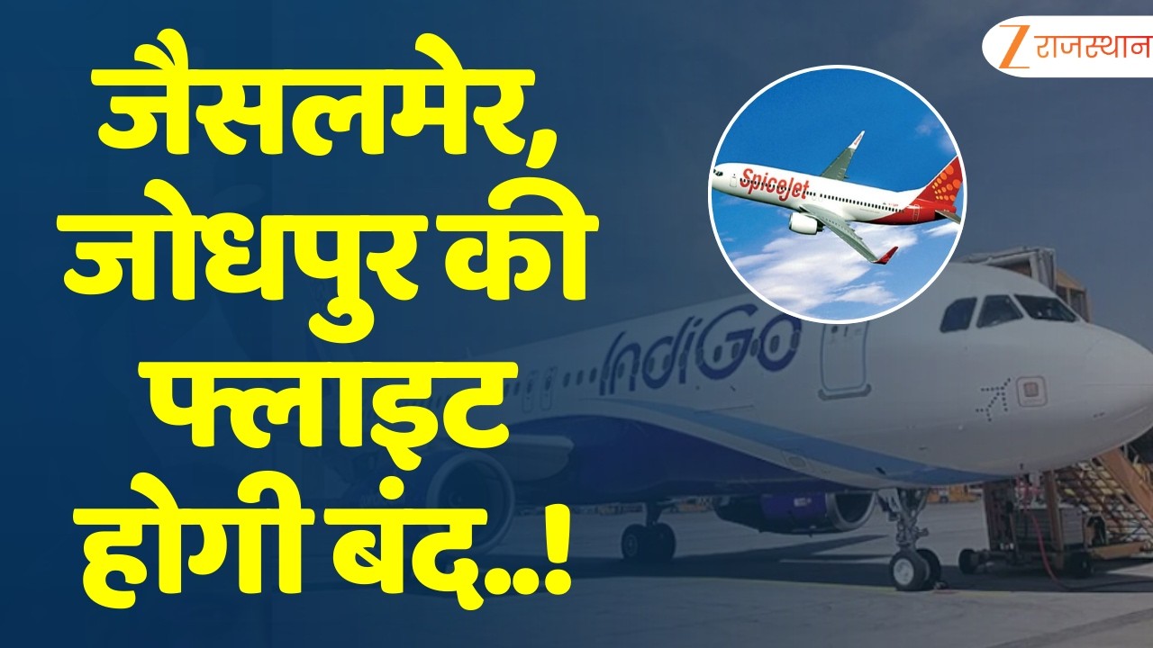 Jaipur : जैसलमेर, जोधपुर की फ्लाइट होगी बंद..! 29 मार्च से लागू होगा समर फ्लाइट शेड्यूल | Rajasthan