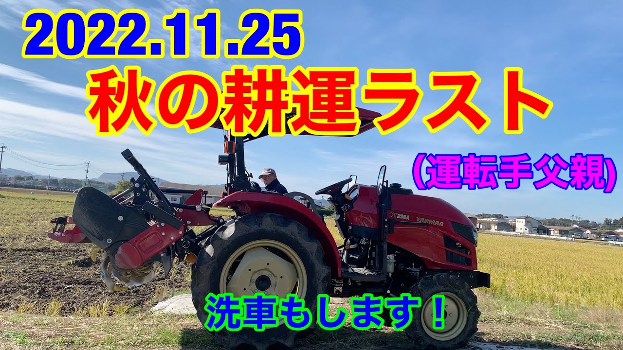 秋の耕運　トラクター　ヤンマー　完結　yanmar