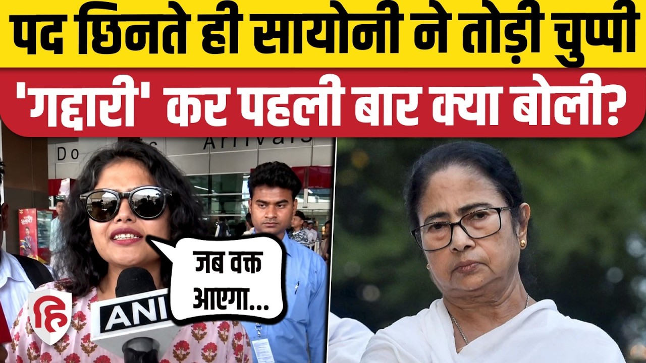 TMC MP Split Update: Mamata Banerjee ने पद छीना तो Sayoni Ghosh ने तोड़ी चुप्पी, पहली बार क्या बोली?