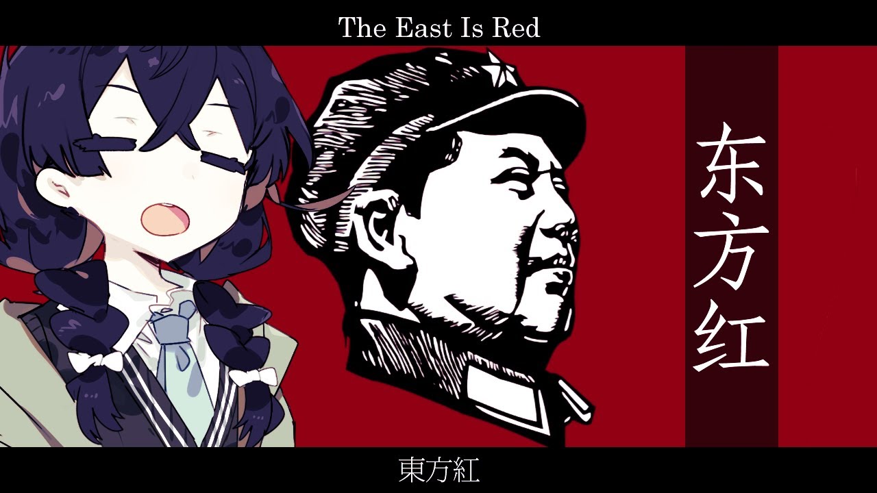 毛主席之歌　东方红【東方紅/THE EAST IS RED】【花隈千冬  SV】【中国標準語歌唱】