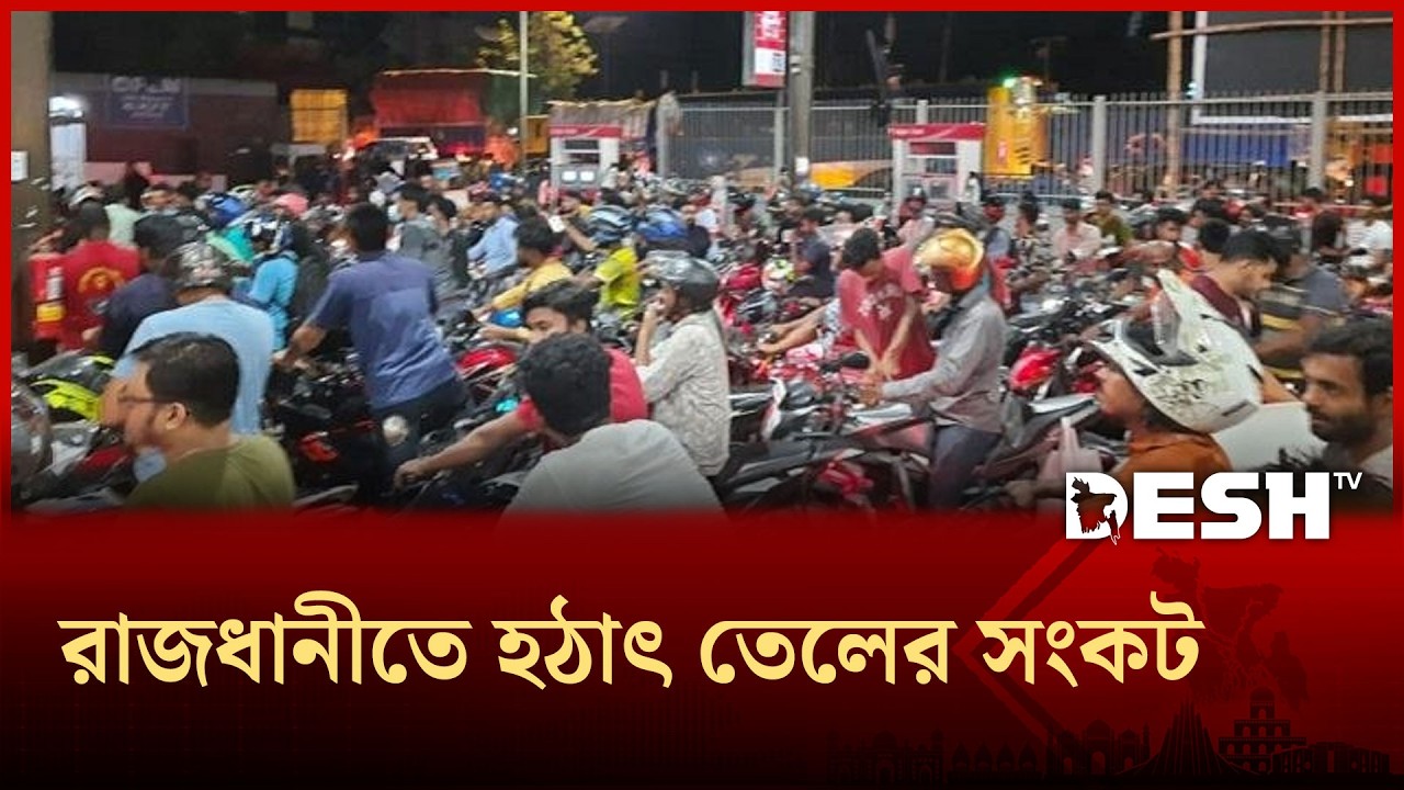 সংকট আতঙ্কে পাম্পে তেল কেনার হিড়িক  | OIL CRISIS | Fuel Price  | Desh TV