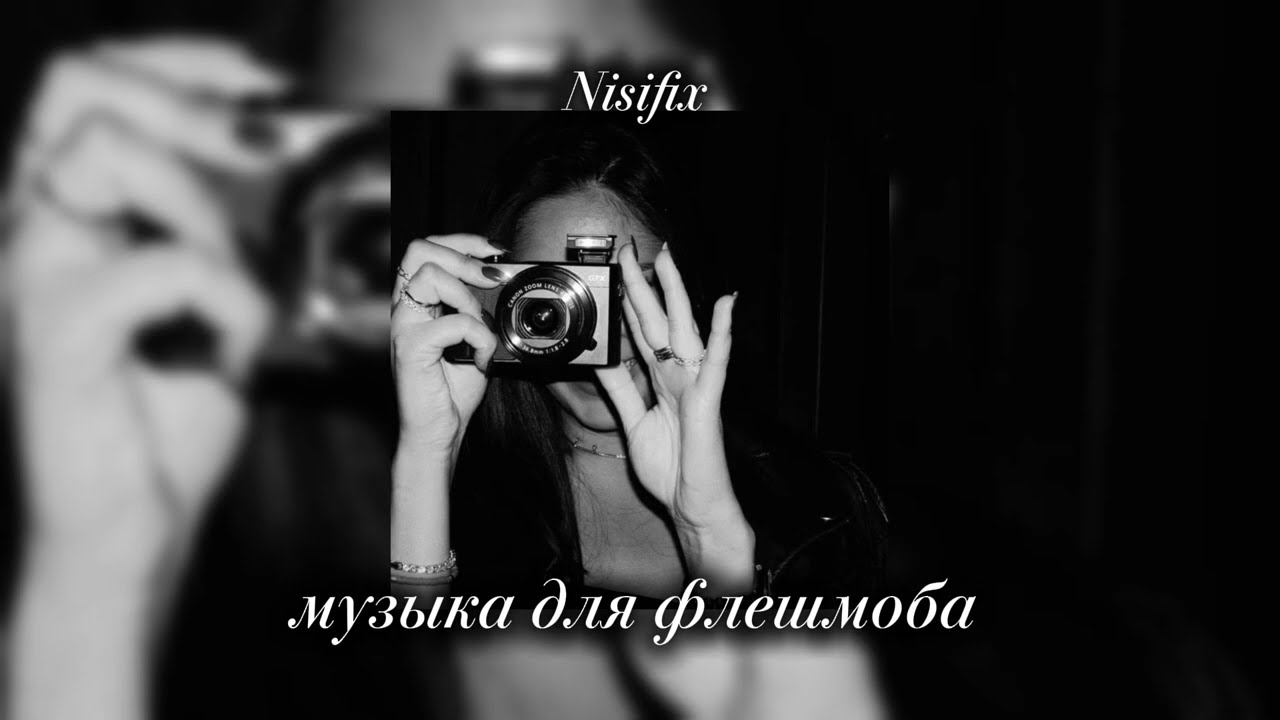 Музыка для флешмоба 