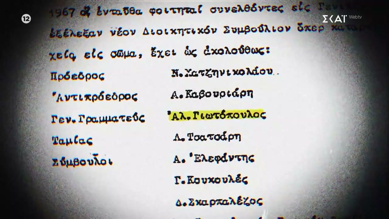 Σύλλογος Ελλήνων Φοιτητών στο Παρίσι - γεν. γραμματεύς: Αλέξανδρος Γιωτόπουλος | Φάκελος 17Ν