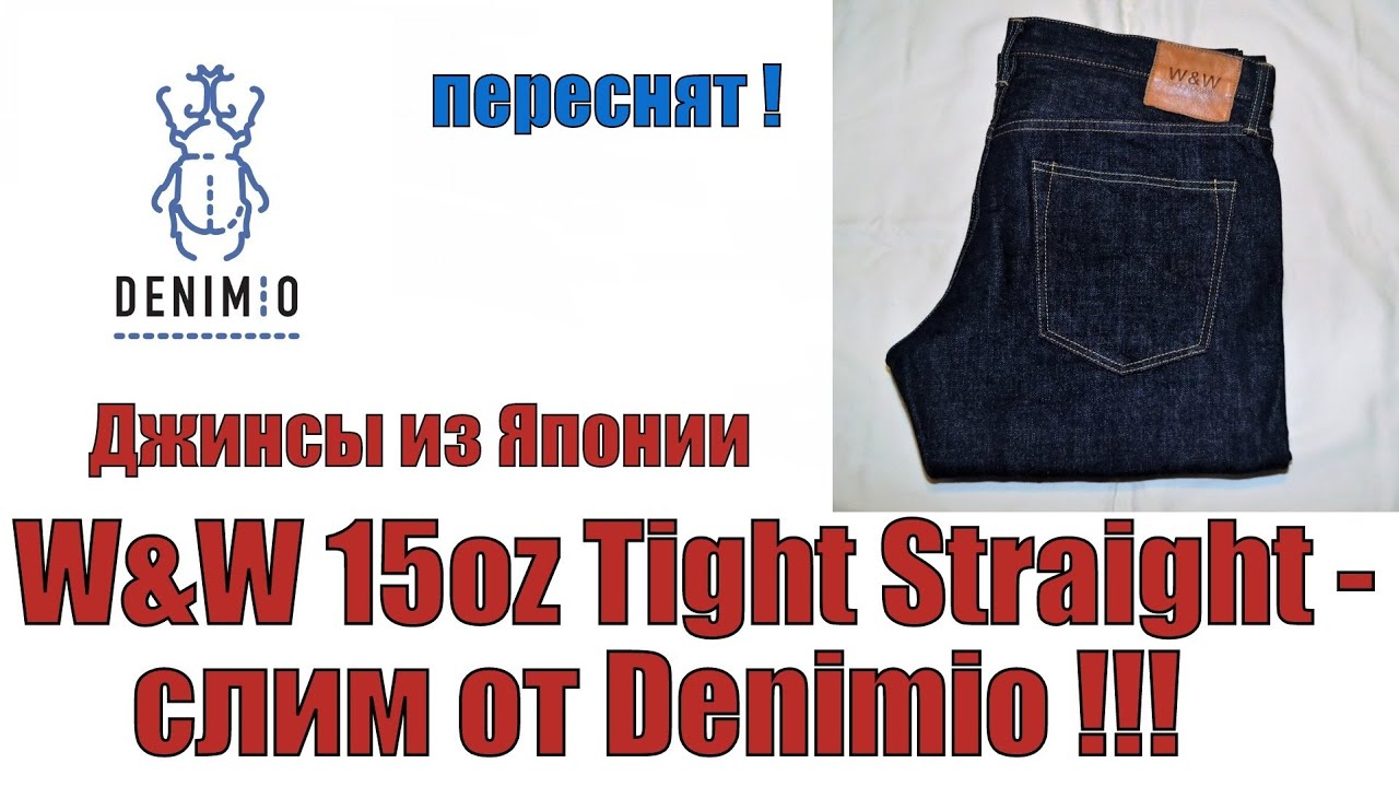 Джинсы из Японии. W&W 15oz Tight Straight - слим от Denimio !!!
