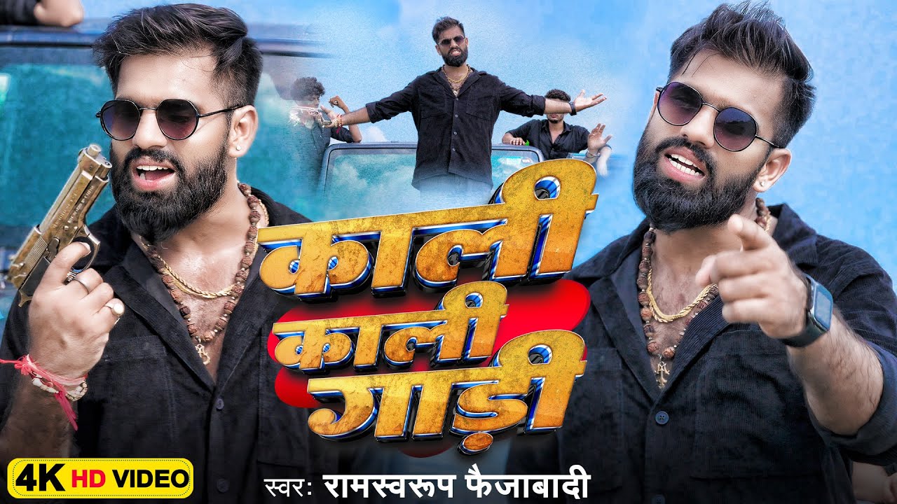 #Video | Kali Kali Gadi | #Ramswaroop Faizabadi | काली काली गाड़ी | Awadhi Rangdari Song 2025