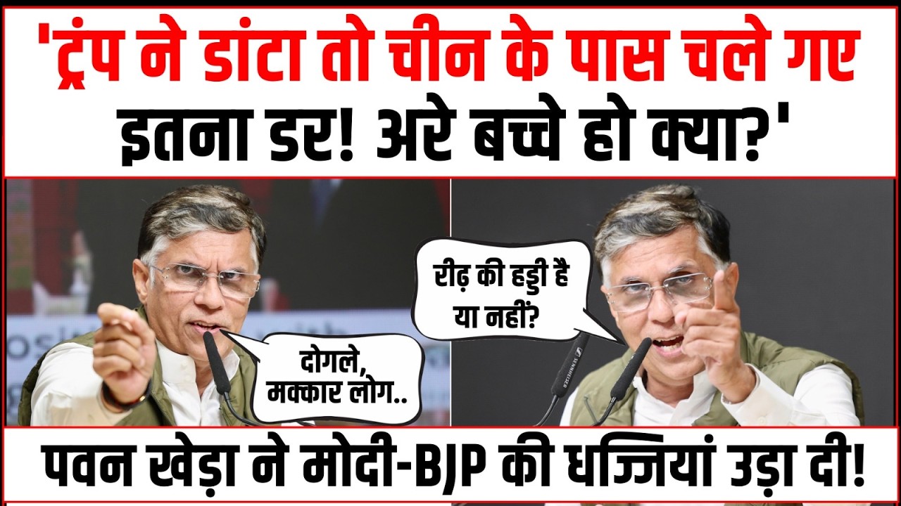 'ट्रंप ने डांटा तो चीन के पास चले गए, इतना डर! बच्चे हो क्या?' | Pawan Khera ने Modi-BJP की उधेड़ दी