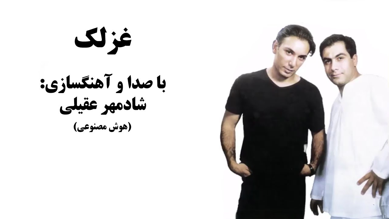 آهنگ عزلک سعید شهروز با صدای شادمهر عقیلی |هوش مصنوعی| Shadmehr Aghili - Ghazalak