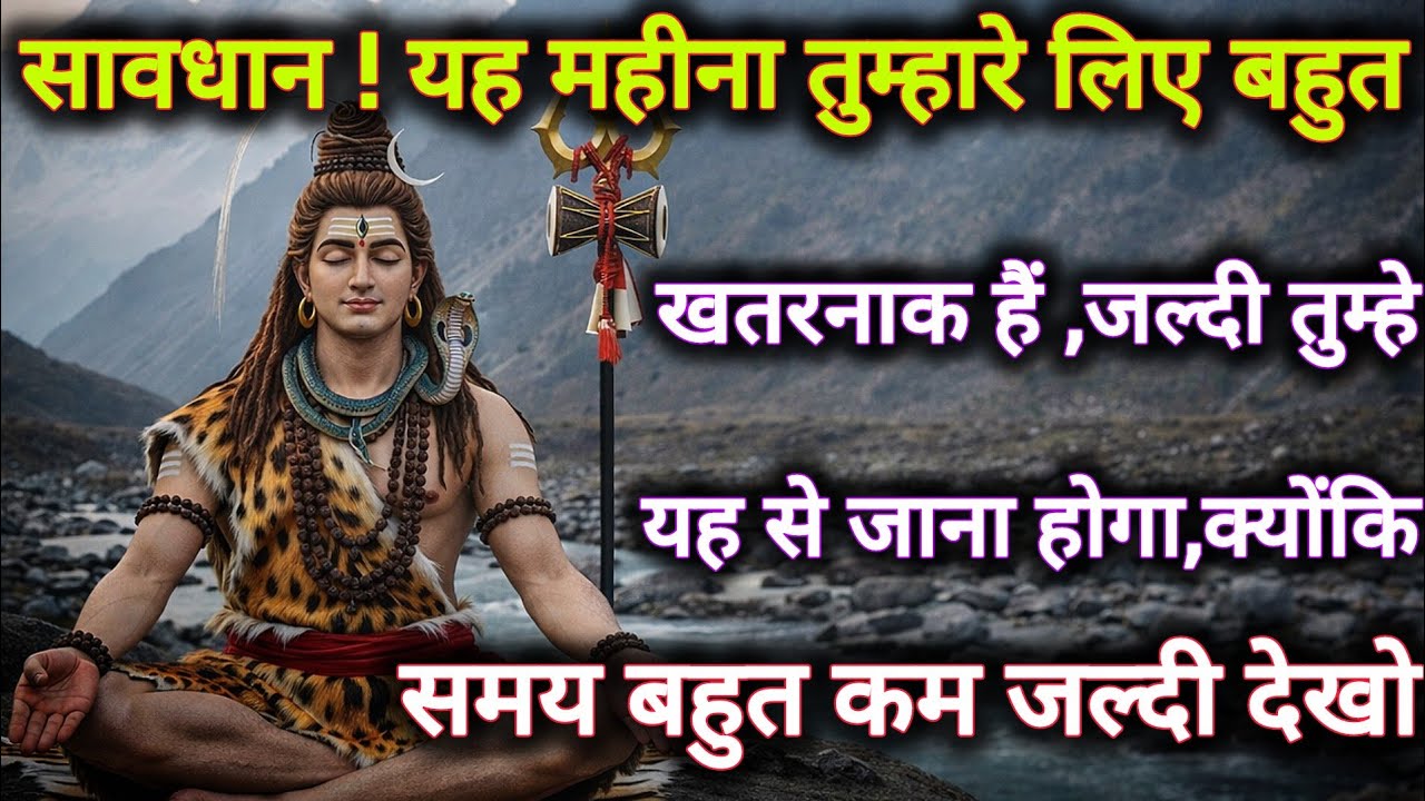 सावधान ! यह महीना तुम्हारे लिए बहुत खतरनाक हैं क्योंकि जल्दी...🌺 mahadev ka sandesh 🌺