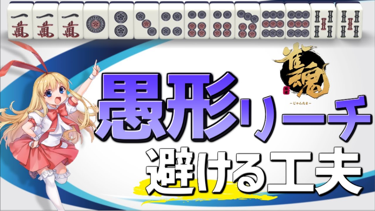【雀魂三麻】愚形リーチを減らす小ワザ【麻雀初心者向け実況】