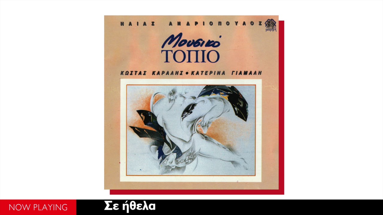 Ηλίας Ανδριόπουλος, Κώστας Καράλης - Κατερίνα Γιαμαλή ‎– Μουσικό Τοπίο