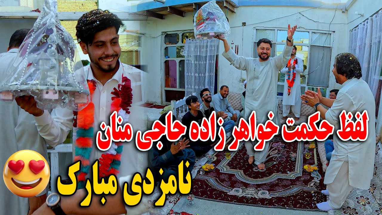 نامزدی مبارک 💍لفظ حکمت خواهر زاده حاجی منان را گرفتم - جشن و پایکوبی