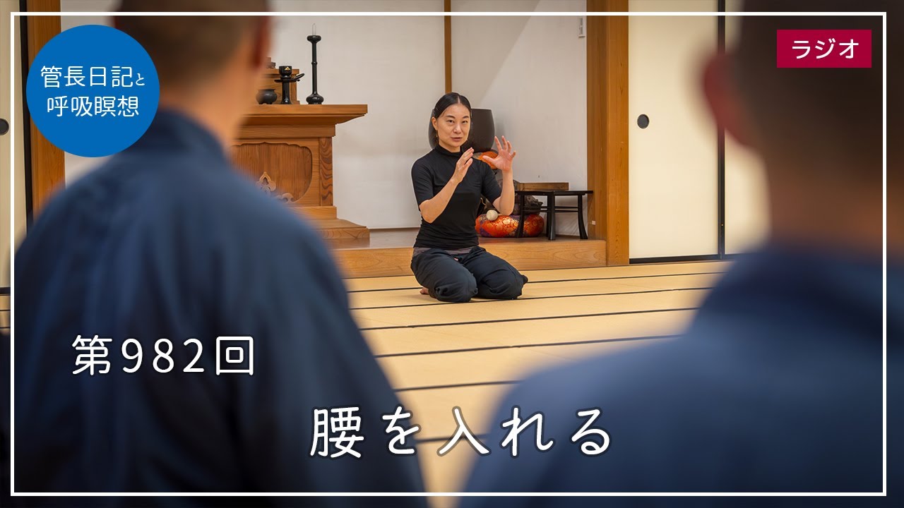 第982回「腰を入れる」2023/9/15【毎日の管長日記と呼吸瞑想】｜ 臨済宗円覚寺派管長 横田南嶺老師