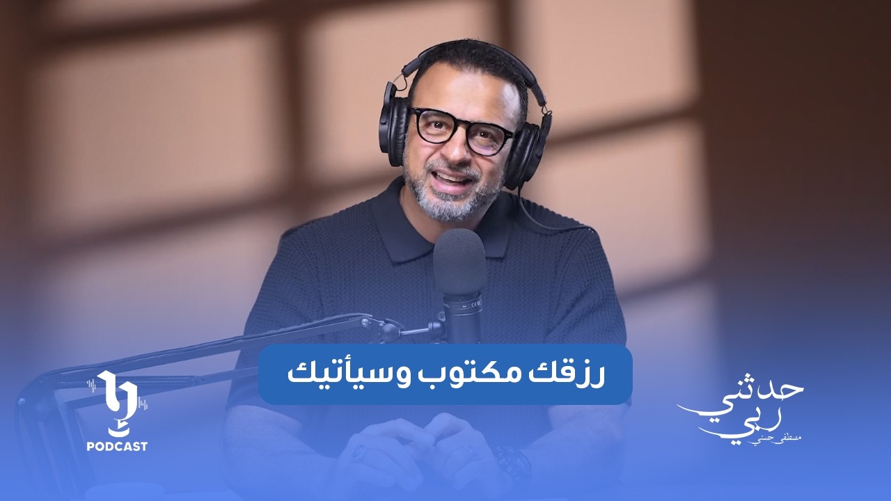 أحسن بالصدقة، وبر والديك، وثق أن نصيبك لن يخطئك، وأن رزقك مكتوب وسيأتيك..