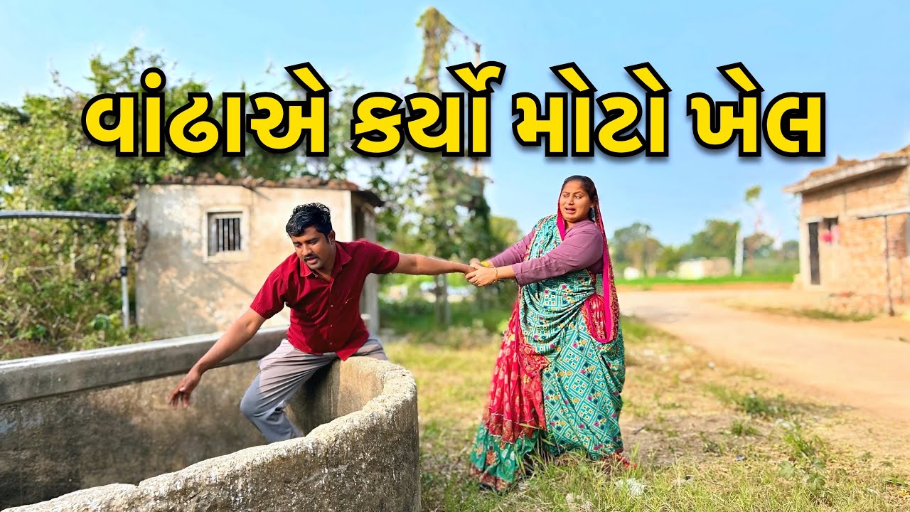વાંઢાએ કર્યો ખેલ/ Vandha Ne karyo khel/ ગુજરાતી કોમેડી વિડીયો/Gujarati Comedy Video 