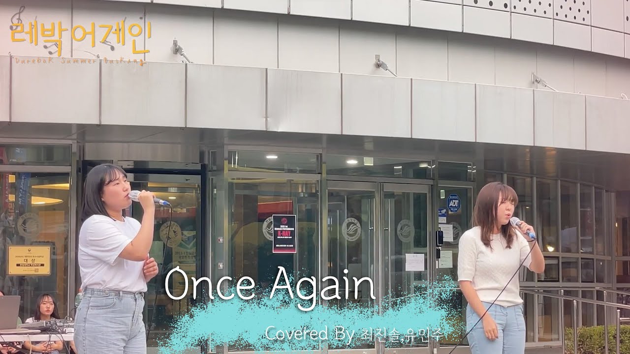 음색 킬러들의 아름다운 만남 'Once Again' | 두레박 여름 버스킹 - 레박 어게인🎵