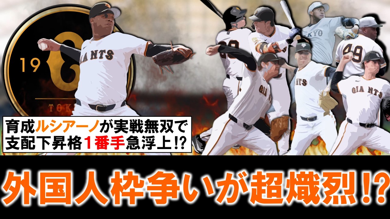 【嬉しい悩みだが...！？】巨人育成『ルシアーノ』が実戦４試合パーフェクトの無双状態で支配下昇格候補１番手に急浮上！ただ支配下にはすでに助っ人７選手がおり外国人枠争いが超熾烈に..！？