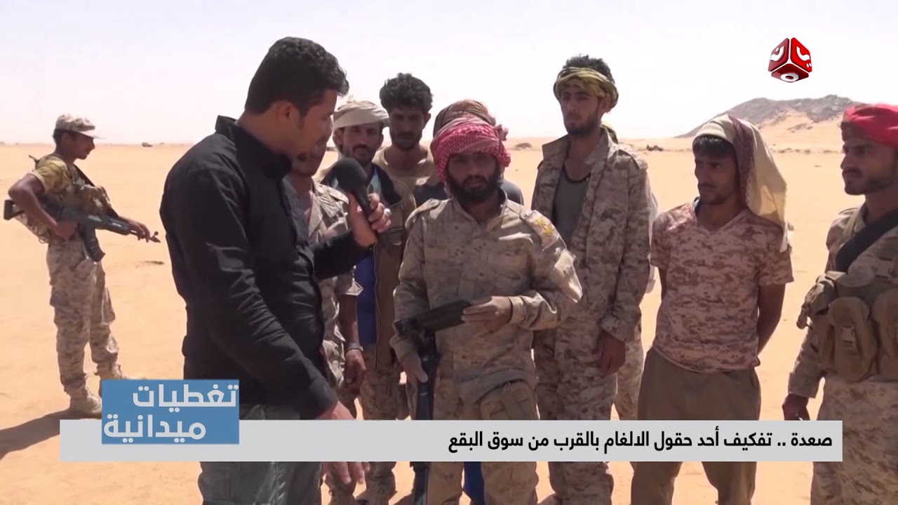 تغطيات صعدة |  تفكيف أحد حقول الالغام بالقرب من سوق البقع