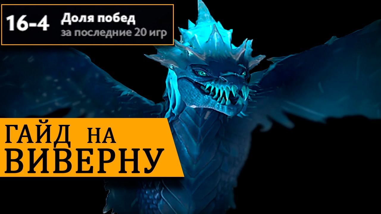 Winter Wyvern | Гайд на Виверну | Виверна саппорт