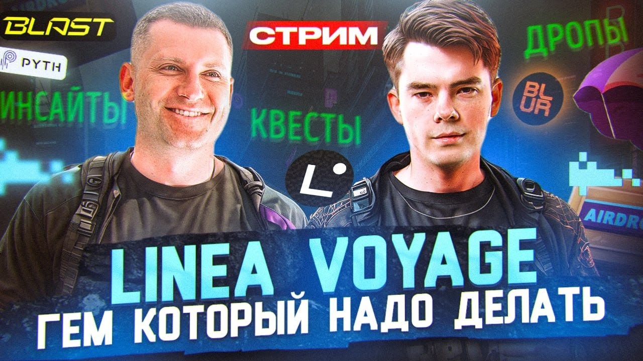 AIRDROP от LINEA VOYAGE | Новые квесты | BLAST, PYTH, BLUR - что слышно по дропам