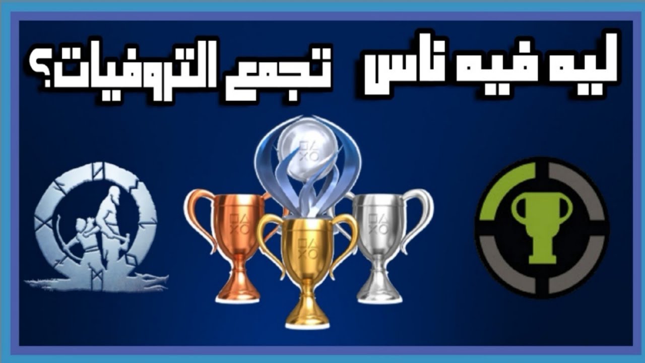 متى بدأت التروفيات في العاب و مين هم التروفي هنتر