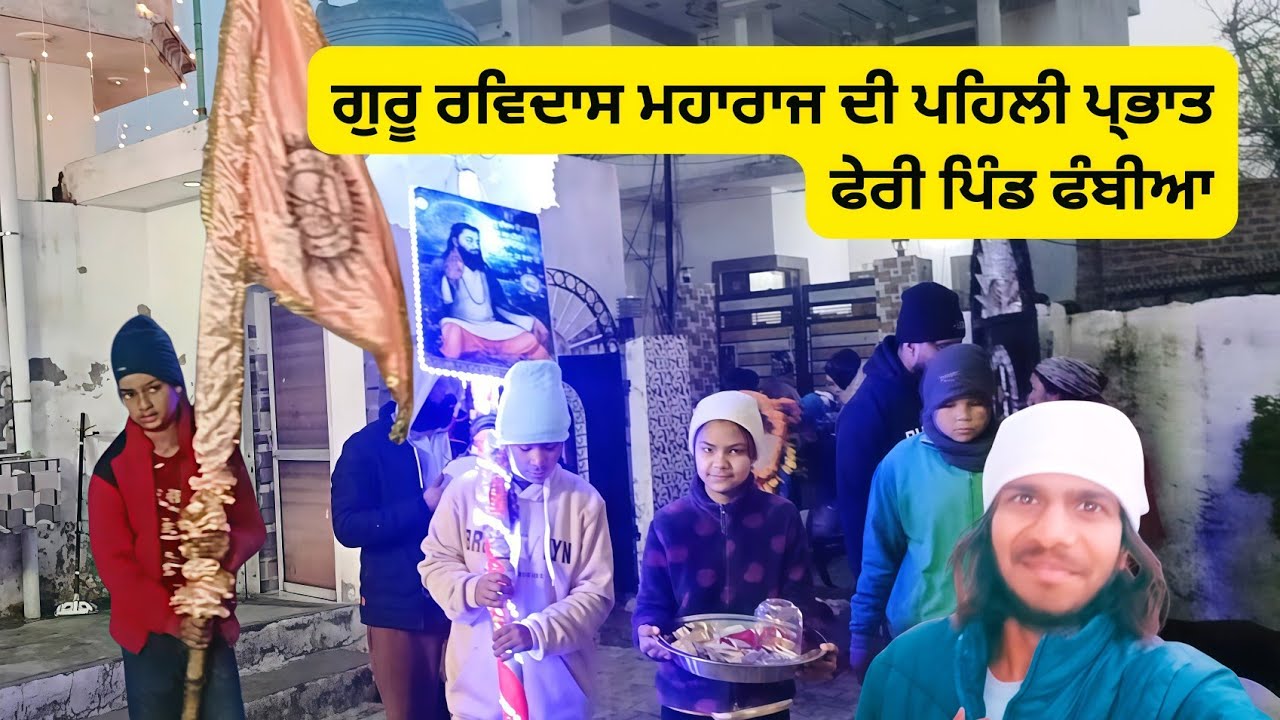 Guru Ravidas Maharaj ji Prabhat feri (Day1) | Phambian Hoshiarpur | Manjit Blogger