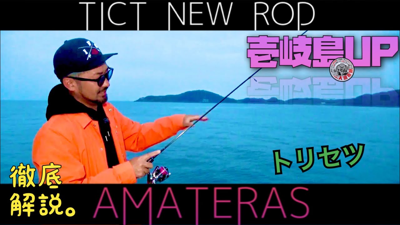 「TICT✖️アジガミ」壱岐島専用ジグ単SP【アマテラス】実釣編vol.1