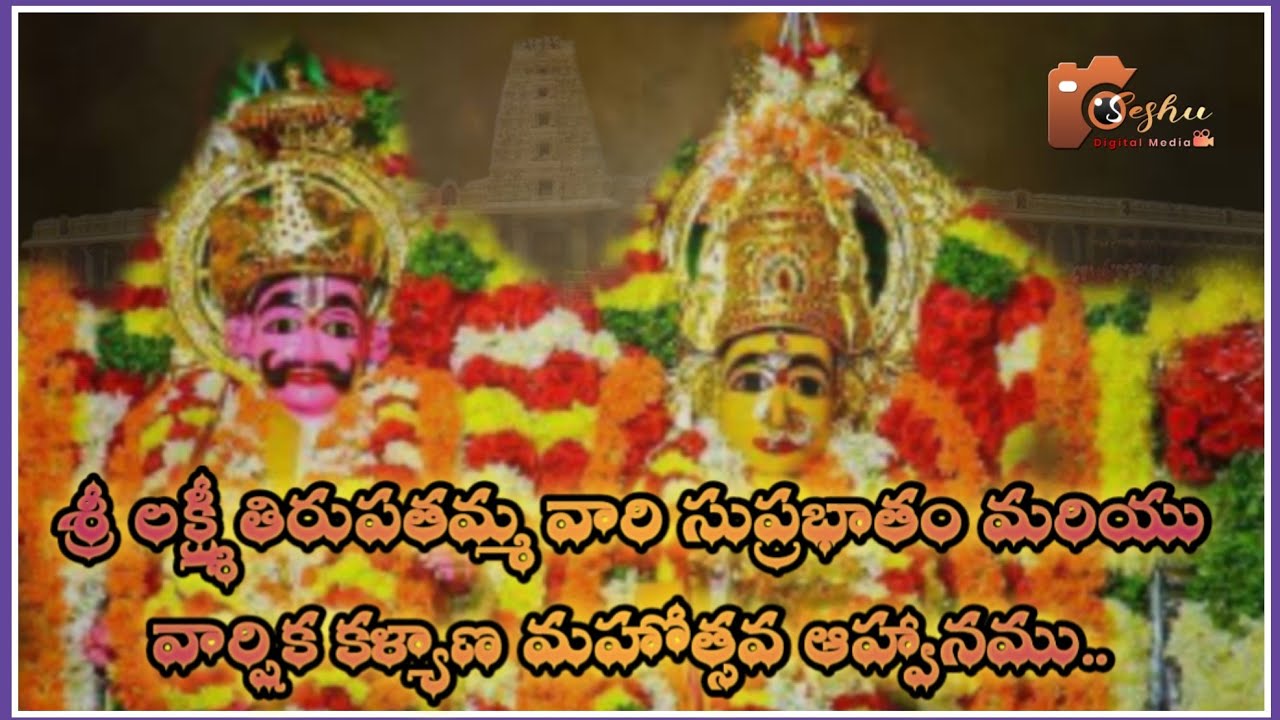 SRI LAKSHMI TIRUPATHAMMA VARI SUPRABHATAM || PENUGANCHIPROLU || AMMAVARI KALYANAM INVITATION ||
