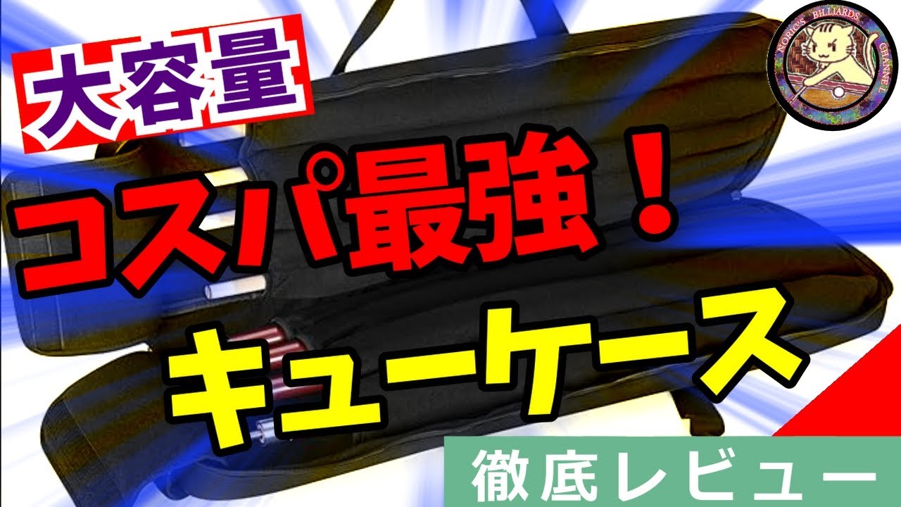 【ビリヤード】地上最強コスパキューケース