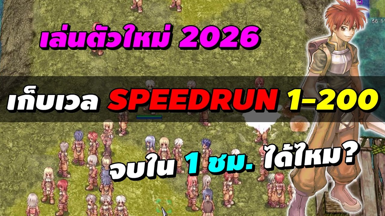 เล่นตัวใหม่ เก็บเวล Speedrun 1-200 อัพเดต 2026 จบใน 1 ชม. ได้ไหม? | Ragnarok Online Gravity (RO GGT)