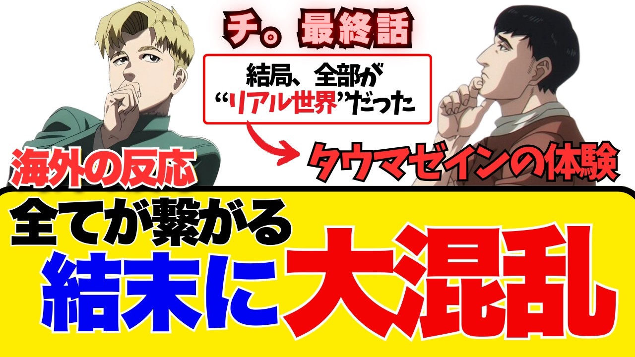 【チ。最終話（25話）】問いかけて終わる壮大物語…海外が称賛する“人間の本質”【海外の反応】【反応集】【アニメ】