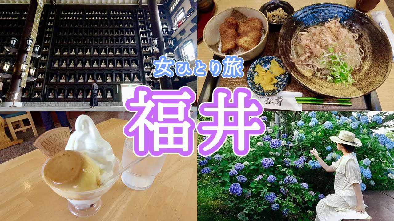 女ひとり福井旅行！1泊2日の観光で絶景＆ご当地グルメを楽しむVlog