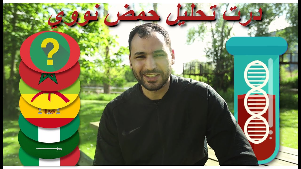 #My heritage مغربي, درت تحليل الحمض النووي