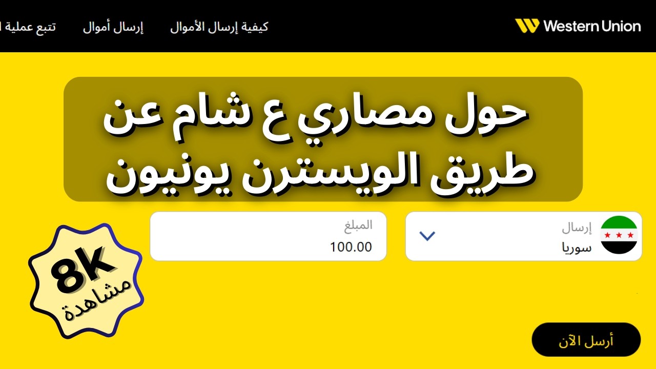 تحويل مصاري الى سوريا بطريقة قانونية وآمنة عبر ويسترن يونيون | أول حوالة بدون رسوم!