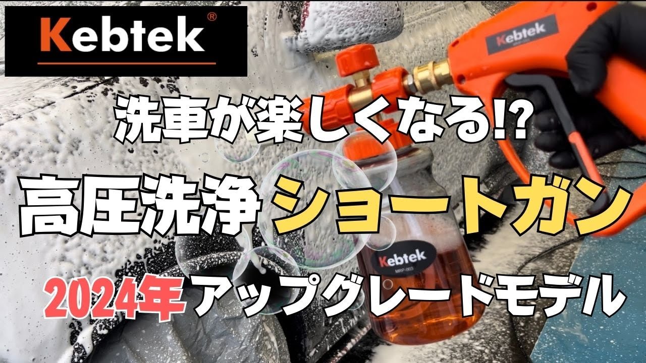 【高圧洗浄ショートガン】Kebtek2024年アップグレードモデルで洗車が楽しくなる！
